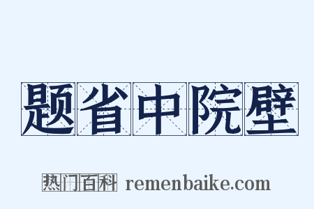 题省中院壁是什么意思的图片